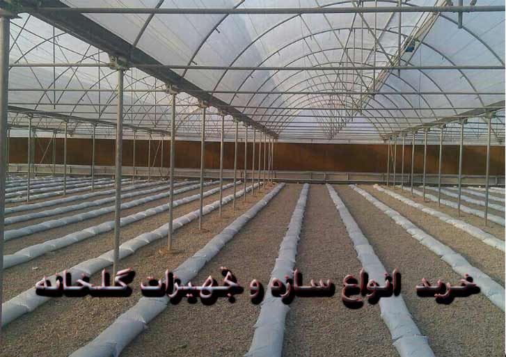خرید انواع سازه و تجهیزات گلخانه