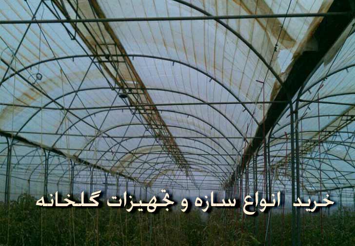 خرید انواع سازه و تجهیزات گلخانه