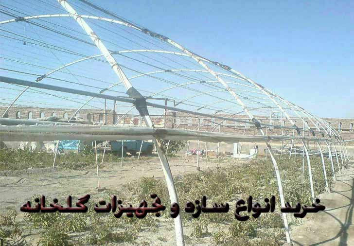 خرید انواع سازه و تجهیزات گلخانه