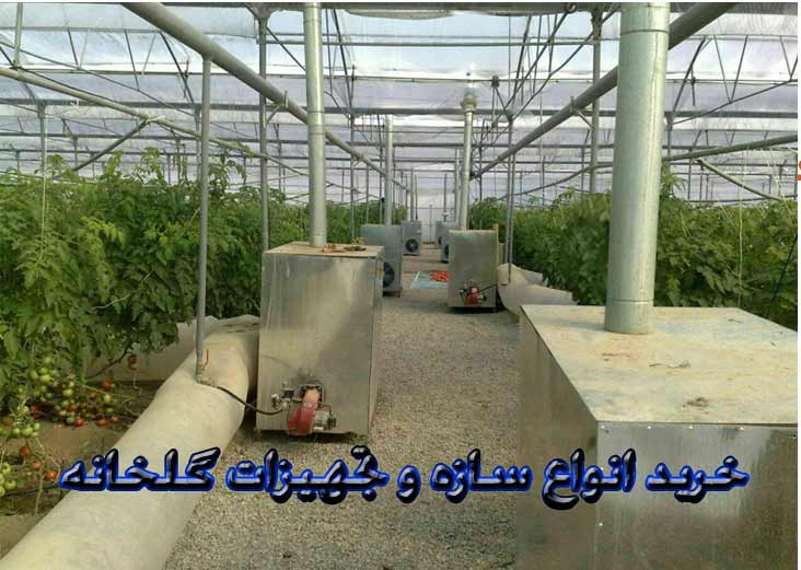 خرید انواع سازه و تجهیزات گلخانه